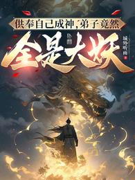 供奉自己成神，弟子竟然全