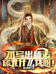 不写出师表，你北什么伐呀