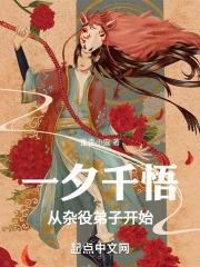 一夕千悟，从杂役弟子开始章节列表