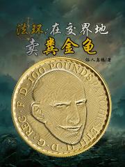 法环：在交界地卖粪金龟章节列表