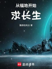 从福地开始求长生章节列表