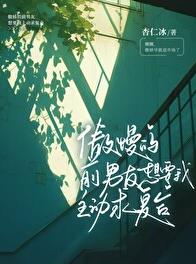 傲慢的前男友想要我主动求
