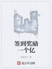 签到奖励一个亿章节列表