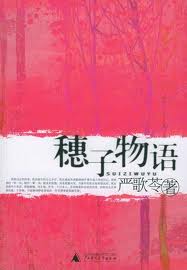 穗子物语章节列表