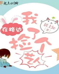 我在路边捡了个艺人章节列表