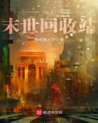 我的末世回收站章节列表