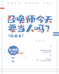 召唤师今天要当人吗？[综
