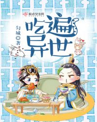 吃遍异世章节列表