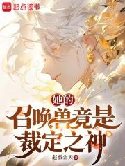 她的召唤兽竟是裁定之神章节列表