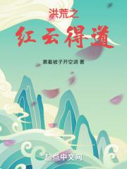 洪荒之红云得道章节列表