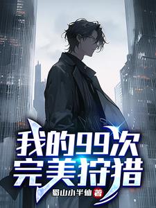 我的99次完美狩猎章节列表