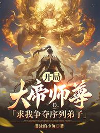 开局，大帝师尊求我争夺序
