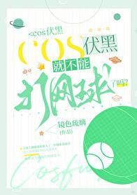 COS伏黑就不能打网球了