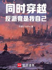 同时穿越：反派竟是我自己章节列表
