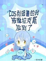 [原神]cos利姆鲁的我