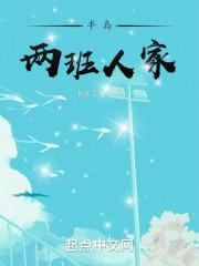 半岛两班人家章节列表