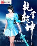 执掌乾坤 作者：乌山云雨