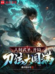 骂我朝廷鹰犬？我乃大秦武圣！章节列表