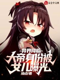 异界降临：大帝身份被女儿