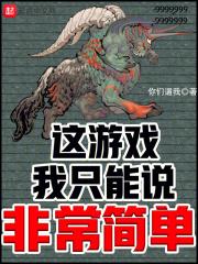 这游戏我只能说非常简单章节列表