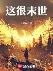 这很末世章节列表