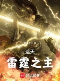 遮天：雷霆之主章节列表