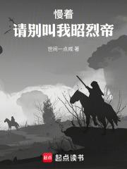 慢着，请别叫我昭烈帝章节列表