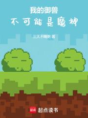 我的御兽不可能是魔神章节列表