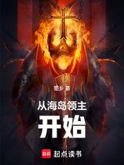 从海岛领主开始章节列表