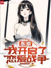 东京：我开启了恋爱战争章节列表