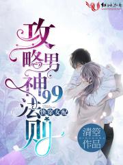 快穿女配：攻略男神99法则章节列表