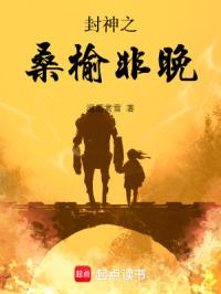 封神之桑榆非晚章节列表