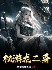 权游龙二哥章节列表