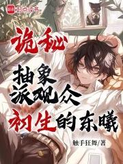 诡秘：抽象派上帝章节列表