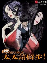 人在东京肆虐，太太们请留步！章节列表