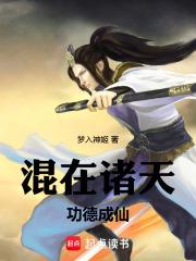 混在诸天，功德成仙章节列表