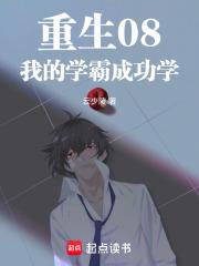 刚改邪归正，重生成悟性学霸了章节列表