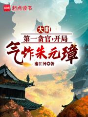 大明第一贪官章节列表