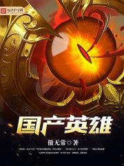 国产英雄章节列表