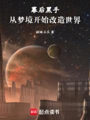 幕后黑手：从梦境开始改造世界章节列表