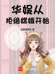 华娱：从拒绝嫦娥开始章节列表