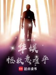 华娱拯救意难平章节列表