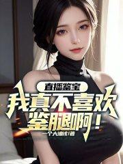 直播鉴宝：我真不喜欢鉴腿啊！章节列表