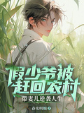 假少爷被赶回农村带妻儿逆