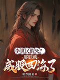 李世民假死？那朕就威服四