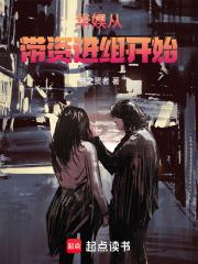 华娱从带资进组开始章节列表