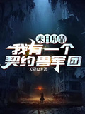 末日星晶：我有一个契约兽