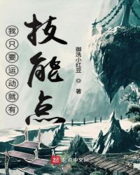 我只要运动就有技能点章节列表