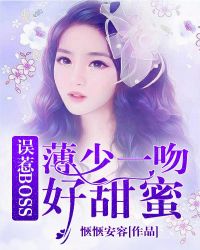 误惹BOSS：薄少一吻好甜蜜章节列表