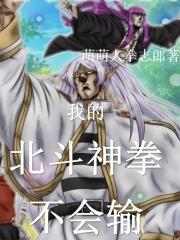 聊天群：我的北斗神拳不会输！章节列表